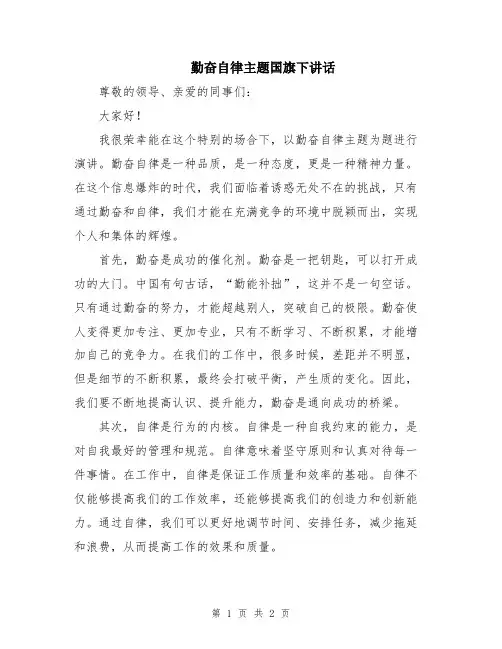 勤奋自律主题国旗下讲话