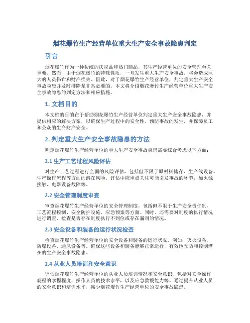 烟花爆竹生产经营单位重大生产安全事故隐患判定