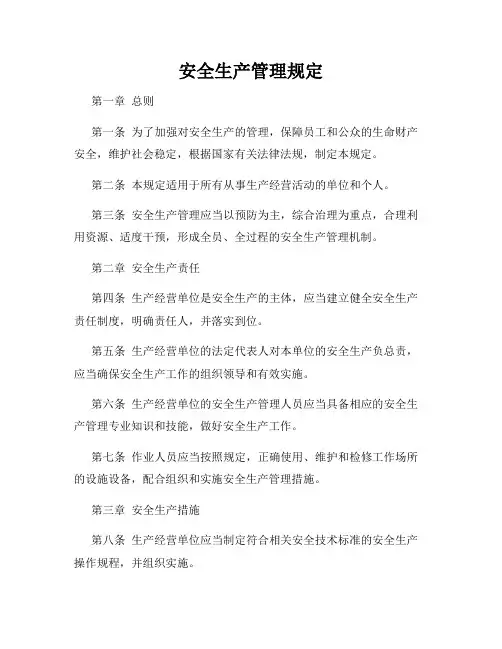 安全生产管理规定