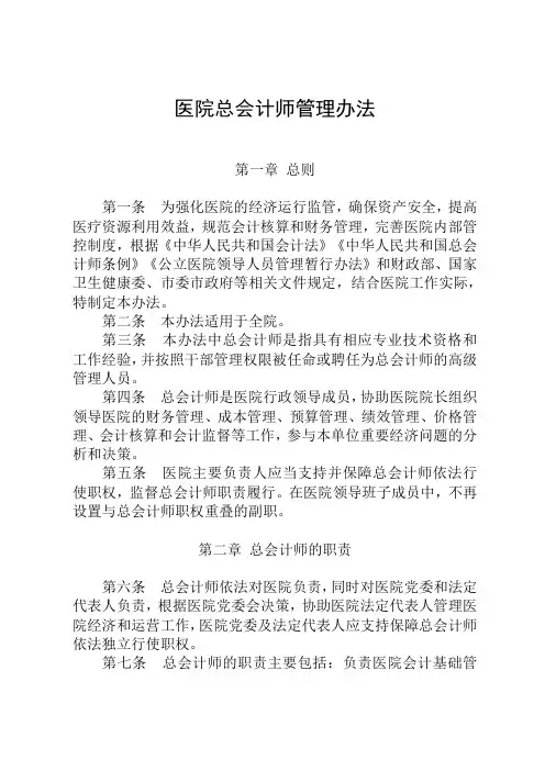 医院总会计师管理办法