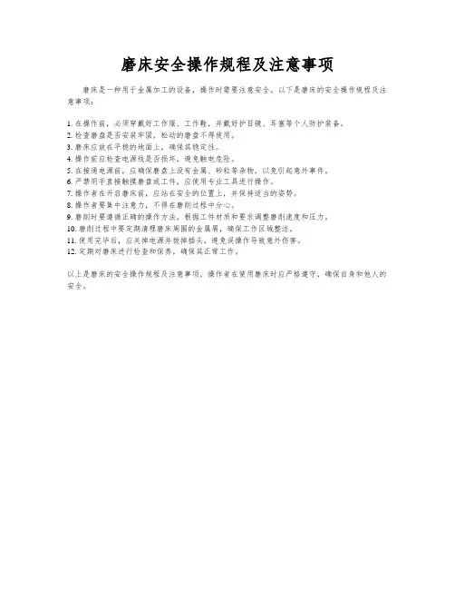 磨床安全操作规程及注意事项