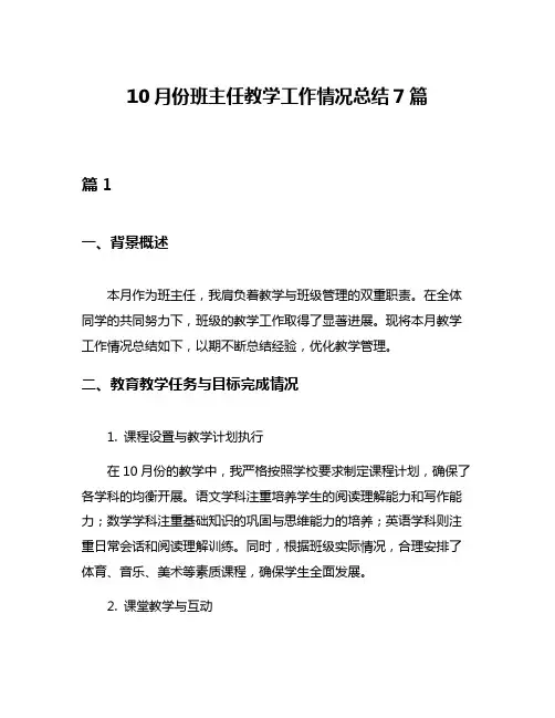 10月份班主任教学工作情况总结7篇