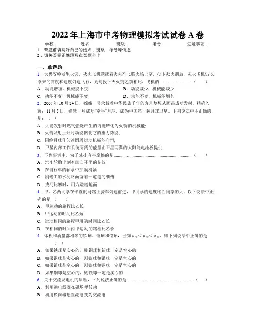 2022年上海市中考物理模拟考试试卷A卷附解析