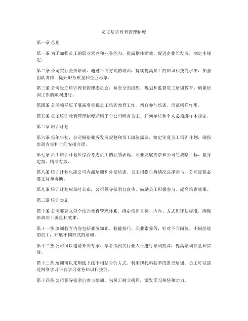员工培训教育管理制度