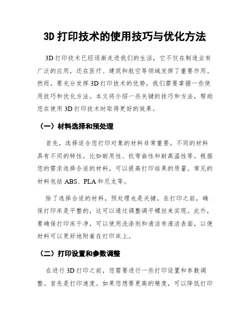 3D打印技术的使用技巧与优化方法