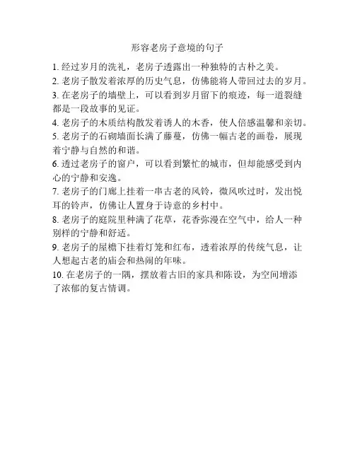 形容老房子意境的句子