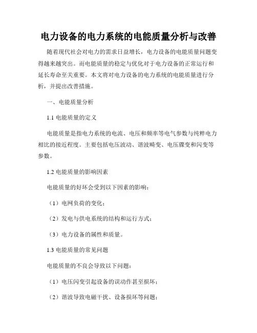电力设备的电力系统的电能质量分析与改善