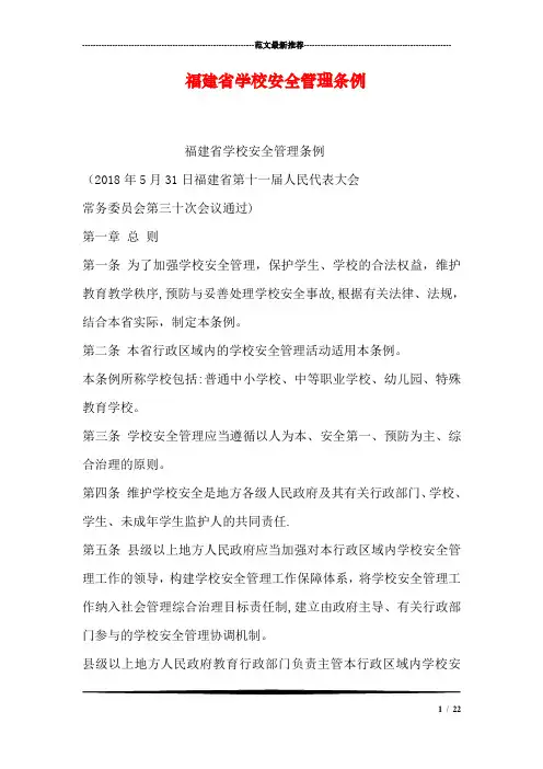 福建省学校安全管理条例