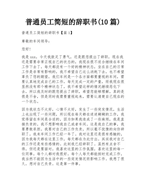 普通员工简短的辞职书(10篇)