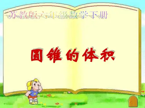 苏教版小学六年级数学下册圆锥的体积PPT