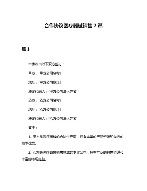 合作协议医疗器械销售7篇