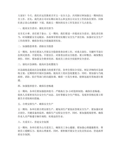 五一安全大会发言稿范文