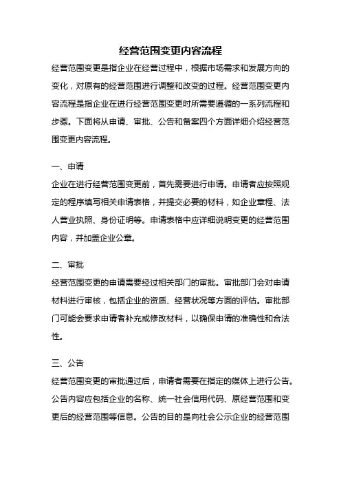 经营范围变更内容流程