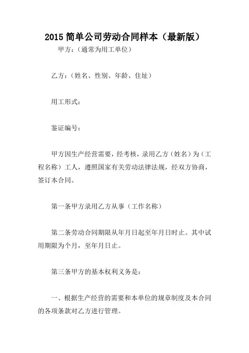2015简单公司劳动合同样本(最新版)