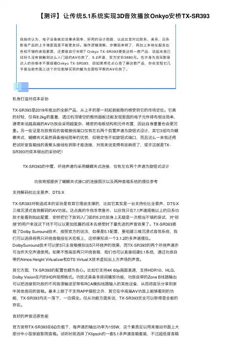 【测评】让传统5.1系统实现3D音效播放Onkyo安桥TX-SR393