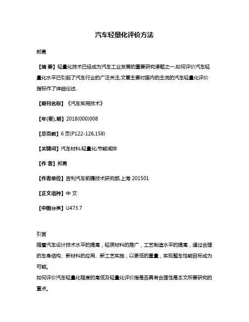 汽车轻量化评价方法