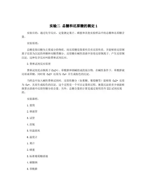 实验二 总糖和还原糖的测定1