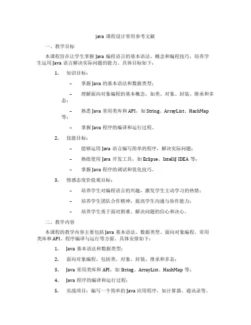 java课程设计常用参考文献