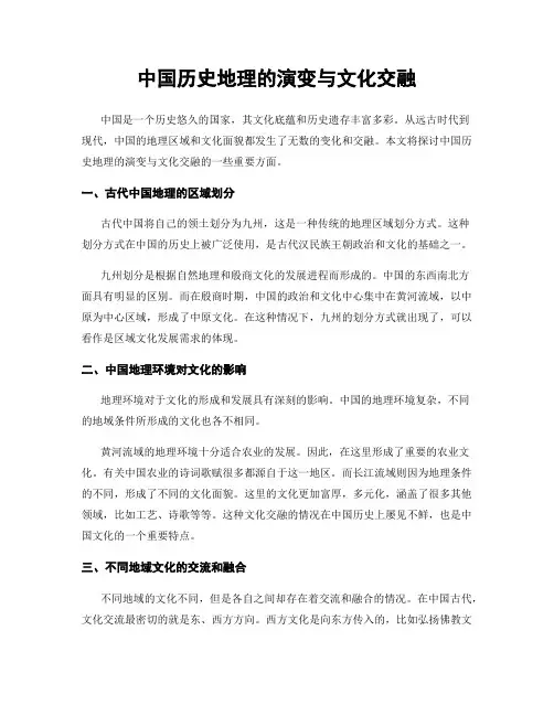 中国历史地理的演变与文化交融