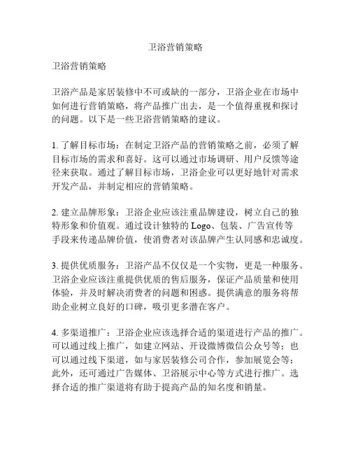 卫浴营销策略
