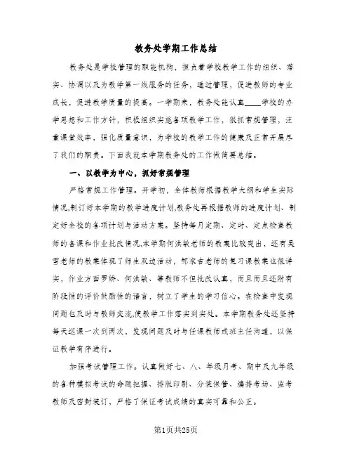 教务处学期工作总结(7篇)
