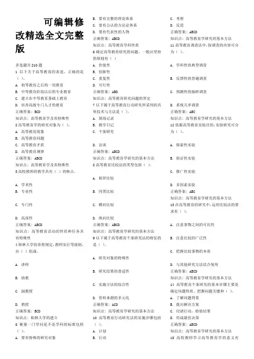 高等教育学题库—多选精选全文