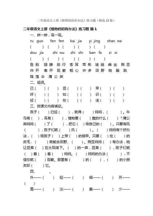 二年级语文上册《植物妈妈有办法》练习题（精选15篇）