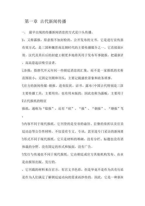 第一章 古代新闻传播