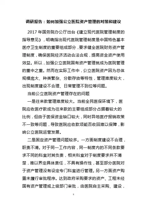 调研报告：如何加强公立医院资产管理的对策和建议