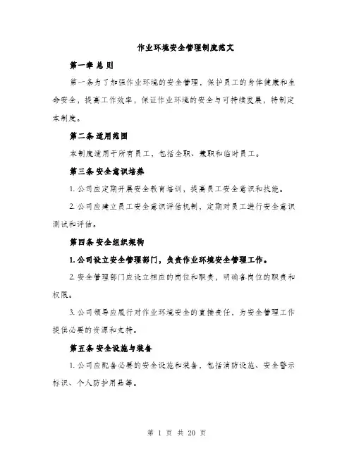 作业环境安全管理制度范文(4篇)