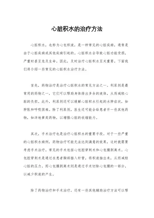 心脏积水的治疗方法