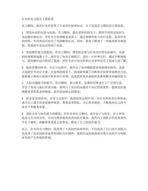 针灸科实习报告主要收获