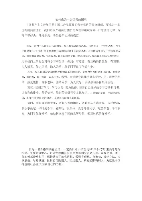 如何成为一名优秀的团员
