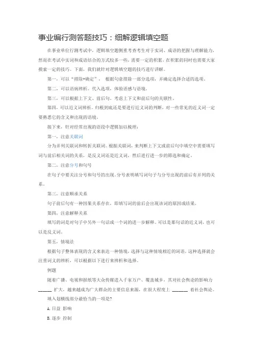 事业编行测答题技巧：细解逻辑填空题
