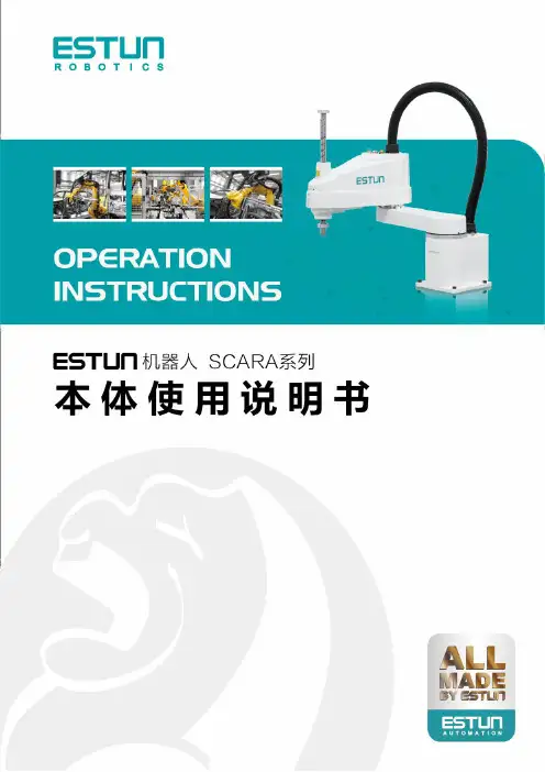 埃斯顿机器人 SCARA 系列 本体使用说明书