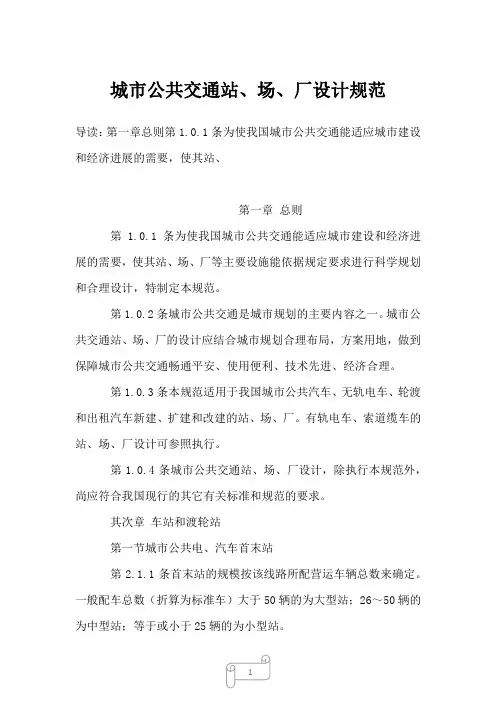 2022-2023年城市公共交通站、场、厂设计规范