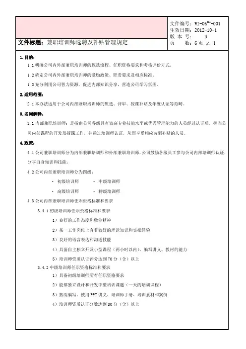 兼职讲师选聘及考评管理办法