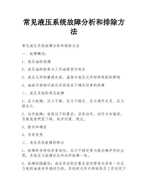 常见液压系统故障分析和排除方法