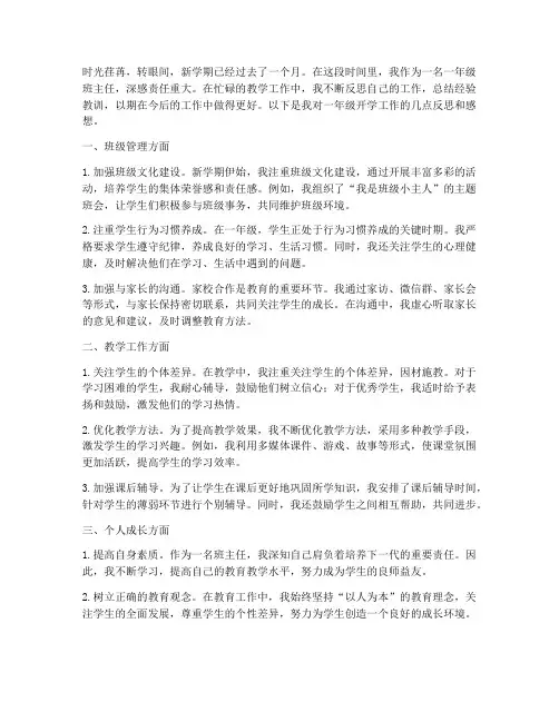 一年级开学工作反思感想