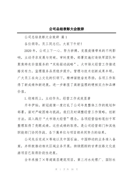 公司总结表彰大会致辞