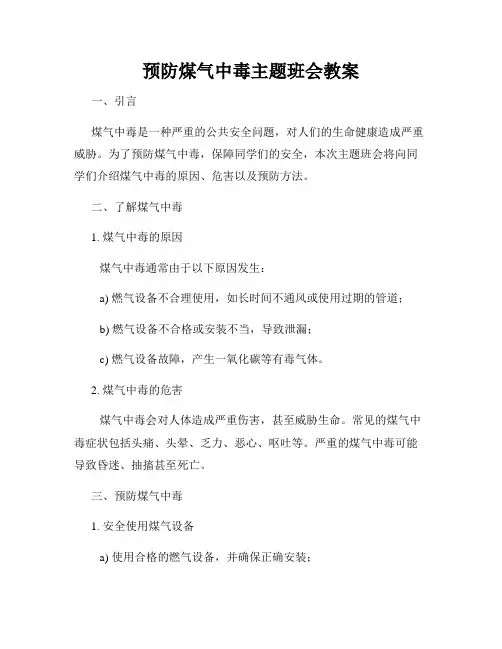 预防煤气中毒主题班会教案(3)