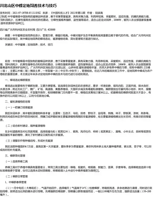 川北山区中蜂定地饲养技术与技巧