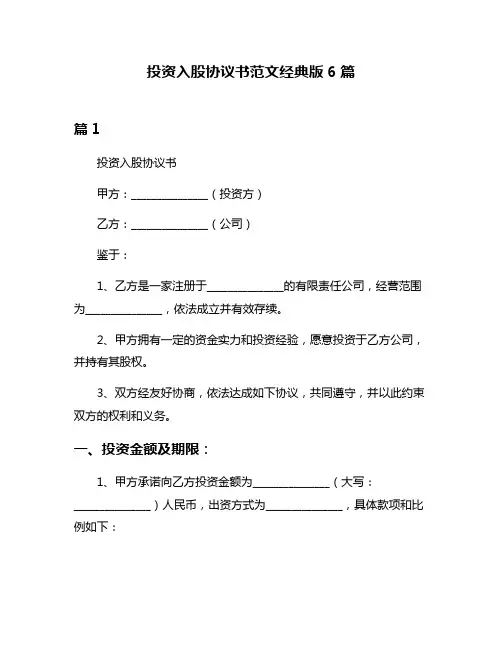 投资入股协议书范文经典版6篇