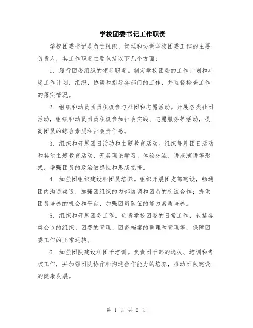 学校团委书记工作职责