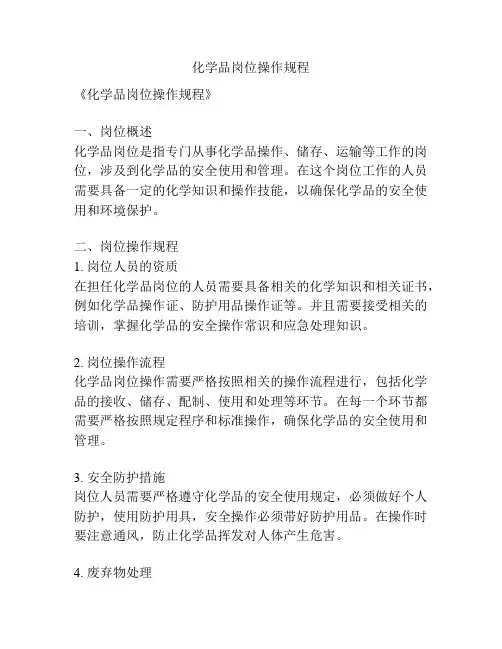 化学品岗位操作规程