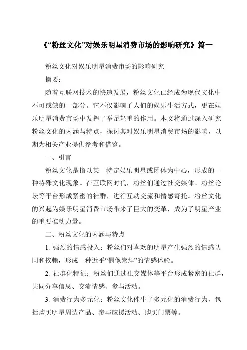 《2024年“粉丝文化”对娱乐明星消费市场的影响研究》范文