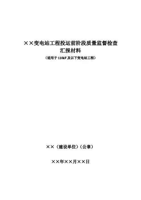 《110kV及以下变电站工程投运前质量监督汇报材料模板》(090328)