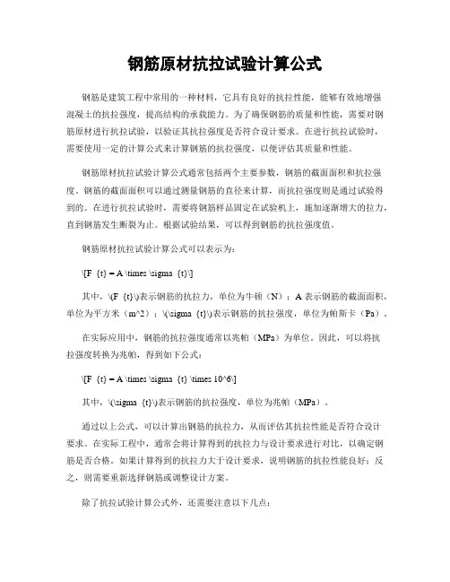 钢筋原材抗拉试验计算公式