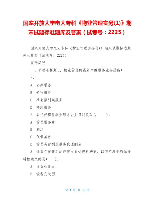 国家开放大学电大专科《物业管理实务(1)》期末试题标准题库及答案(试卷号：2225)
