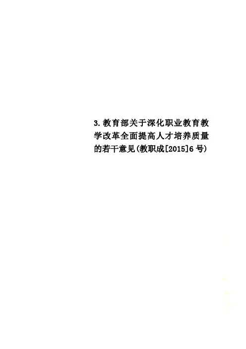 3.教育部关于深化职业教育教学改革全面提高人才培养质量的若干意见(教职成[2015]6号)